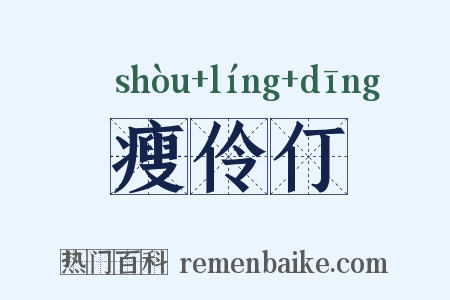 瘦伶仃是什么意思的图片